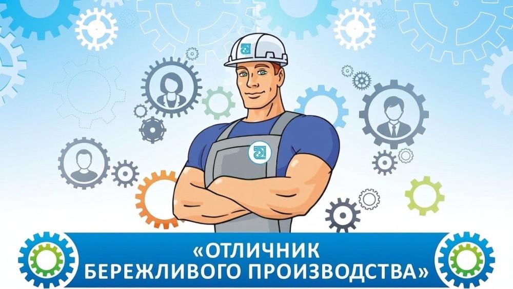 Финал конкурса «Отличник бережливого производства»: победили все!