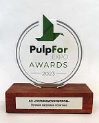 PulpFor AWARDS 2023 – международная выставка оборудования и технологий для целлюлозно-бумажной, лесоперерабатывающей и упаковочной промышленности. Победитель в номинации «Лучшая кадровая политика»