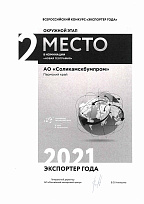 All-Russian contest “Exporter of the Year 2021” 2nd place in the “New Geography” nomination