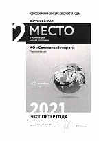 Всероссийский конкурс «Экспортёр года-2021» 2 место в номинации «Новая география»