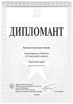 Дипломант Всероссийского конкурса Программы «100 лучших товаров России» с продукцией:  Бумага газетная тонкая