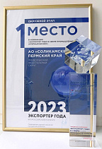 Всероссийский конкурс «Экспортёр года-2023» 1 место в номинации «Экспортёр года в сфере промышленности» (крупный бизнес)