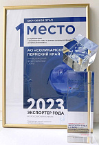 Всероссийский конкурс «Экспортёр года - 2023» 1 место в номинации «Экспортёр года в сфере промышленности» (крупный бизнес)