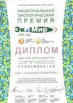 Диплом национальной экологической премии «ЭкоМир»