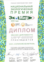 Диплом национальной экологической премии «ЭкоМир»