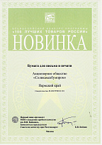 Статус «Новинка» Всероссийского конкурса Программы «100 лучших товаров России» с продукцией:  Бумага для письма и печати (новинка)