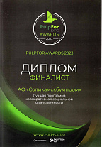 PulpFor AWARDS 2023 – International exhibition of equipment and technologies for pulp and paper, converting, tissue and corrugated industries. Finalist diploma in the “Best Social Activity Program” nomination