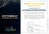 Сертификат лауреата межотраслевой программы «Лучшее предприятие отрасли 2022»