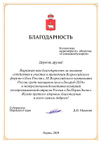 Благодарность от губернатора ПК Махонина Д.Н. за участие во Всероссийском форуме «Леса России»