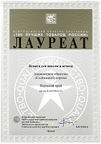 Лауреат Всероссийского конкурса Программы «100 лучших товаров России» с продукцией:  Бумага для письма и печати