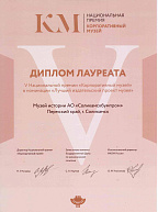 Диплом лауреата  V Национальной премии «Корпоративный музей» в номинации «Лучший издательский проект музея»