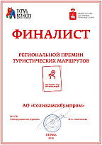Финалист региональной премии туристических маршрутов «Маршруты Прикамья»