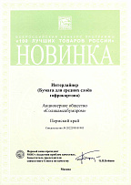 Diploma winner of the All-Russian competition “100 best goods of Russia” Program in the “Novelty” nomination.
