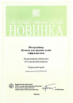 Дипломанты Всероссийского конкурса Программы «100 лучших товаров России» в номинации «Новинка» 