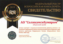 Certificate of a participant in the Federal Register "All-Russian Book of Honor 2019"