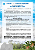 Policy of JSC "Solikamskbumprom" in the field of quality and environmental protection