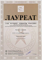 Certificate of laureate of the XIV All-Russian competition "100 best goods of Russia"