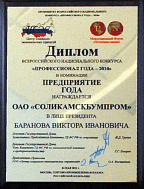 Winner of the All-Russian national competition "Professional of the Year - 2010"