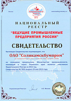 Certificate of inclusion in the National Register "Leading Industrial Enterprises of Russia - 2012"